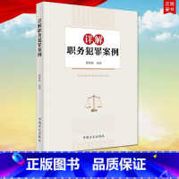 [正版] 详解职务犯罪案例 曹静静 著 中国方正出版社 职务犯罪审查调查42个典型案例进行深入剖析 解析法规适用