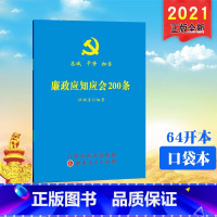 [正版] 廉政应知应会200条 64开本 深入学习领会 全面贯彻落实党员应知应会各项知识 山西人民党员手册廉政常识党规