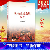 [正版]2021年新版社会主义发展简史(小字本)学习出版社 2021年9月新版社会主义发展史简史四史学习9787514