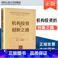 [正版] 机构投资的创新之路(修订版)中国人民大学出版社 金融理论投资领域指南参考书籍 金融经济书籍T97873002