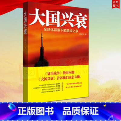 [正版] 大国兴衰——全球化背景下的路线之争 黄树东著 中国人民大学出版社T9787300155272