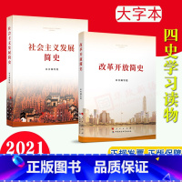 [正版]2本合集 大字本2021新版 改革开放简史+社会主义发展简史(16开大字本)人民出版社