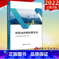 [正版]2022新书转供电价格治理实务 《市场监督管理》编辑部 工商出版社 转供电价格实用工具书基层转供电办案