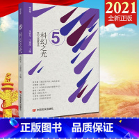 [正版]2021新书 科幻之光(科幻小说家作品)中国言实出版社 科幻小说作品集 机器人 人工智能 人文思考978751