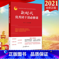 [正版]2021 新时代团干部必修课 杨名 张建编著 人民日报出版社 做好新时代共青团工作常备用书 新时代团干部工作实