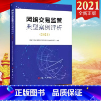 [正版]2021新版 网络交易监管典型案例评析(2021)工商出版社 国家市场监督管理总局网络交易监督管理司编著 网络