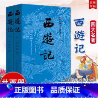 西游记(上下)人民文学出版社 吴承恩著100回 [正版] 西游记(上下2册)吴承恩著 人民文学出版社 中国古典文学读本丛