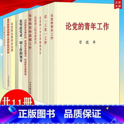 [正版]共11册论党的青年工作+论三农工作+论坚持人与自然和谐共生+论坚持人民当家作主+论党的宣传思想工作 等11本合