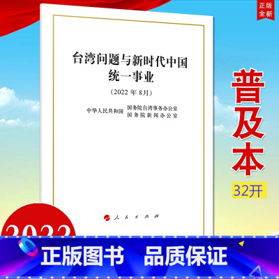 [正版]2022新书 台湾问题与新时代中国事业白皮书(2022年8月)(32开中文简体版)单行本普及本小字本97870