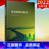 [正版]直发2022新书 抗美援朝征战纪实 抗美援朝战斗英雄的伟大事迹 中国人民志愿军锻造的伟大抗美援朝精神97870