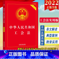 [正版]2022新版 中华人民共和国工会法(实用版)法制出版社 收录2021年12月新修改的工会法全文条文 条文解读典