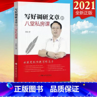 [正版] 写好调研文章的八堂私房课 洪海著 中国工商出版社 怎样写调研文章写作 如何写好市场监管实践调研文章