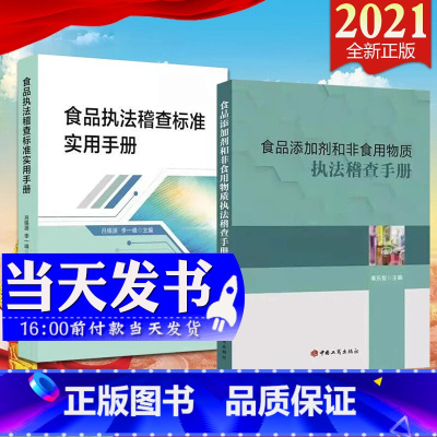 [正版]2本合集2021食品稽查标准实用手册+食品添加剂和非食用物质稽查手册 工商出版社 食品安全标准体系食品