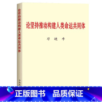 [正版]论坚持推动构建人类命运共同体(小字本) 中央文献出版社9787507346794