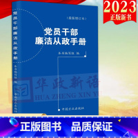 [正版]2023新版党员干部廉洁从政手册(新增订本)方正出版社 2023新修订增补版口袋书党员干部随时对照检视廉政建设