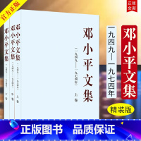 [正版] 邓小平文集(一九四九至一九七四年)1949-1974 上中下共3册 精装版 人民出版 精装硬壳 邓小平文集文