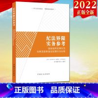 [正版]2022新书 纪法界限实务参考 违反组织纪律行为与常见职务违法犯罪行为比较 方正出版社纪检监察干部监督执纪