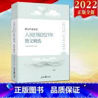 [正版]2022新书 人民日报2021年散文精选(群山不会忘记)人民日报文艺部 主编 人民日报出版社 中国当代散文集