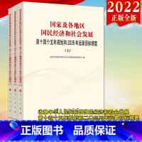 [正版]2022新书 国家及各地区国民经济和社会发展第十四个五年规划和2035年远景目标纲要 (上中下3册)人民出版社