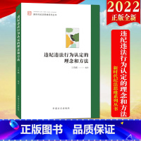 [正版]2022新书 违纪违法行为认定的理念和方法(新时代纪法思维系列丛书)方正出版社 认定常见违纪违法行为学习参考定