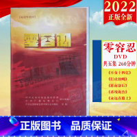 [正版]2022 零容忍(电视专题片)五集DVD光盘260分钟永远在路上系统施治惩前毖后打虎拍蝇不负十四亿反腐倡廉党风