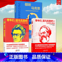 [正版]3册 倾听马克思 一场探寻马克思足迹的欧洲之旅+青年们读马克思吧一个20多岁青年人的探索与热情+青年们读马克思