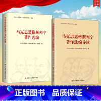 [正版]2册合集2022新书 马克思恩格斯列宁著作选编导读+马克思恩格斯列宁著作选编 中央党校出版社