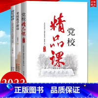 [正版]3册2022党校精品课(第六届)+读写研讲 新时代基层党校工作的探索与实践+党校教学新论