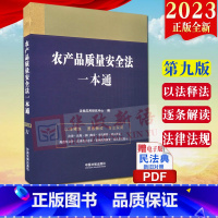 [正版]2023年新版 农产品质量安全法一本通(第九版)第9版 法制出版社 农产品质量安全风险标准制定农产品销售监督管