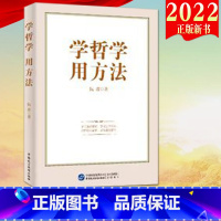 [正版]2022新书 学哲学 用方法 阮青 著 民主与建设出版社 党员干部学习读本9787516228838