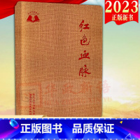 [正版]2023新书 红色血脉 学习笔记本 国家行政学院出版社《红色记忆》(珍藏版)笔记本的姊妹篇 传承伟大精神