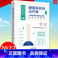 [正版]2022新书 融媒体新闻这样做 : 中国新闻奖媒体融合奖项获奖作品解析 人民日报传媒书系 新闻传播好新闻的味