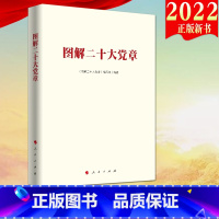 [正版]2022新版 图解二十大党章(图解版)人民出版社 二十大党章新修订