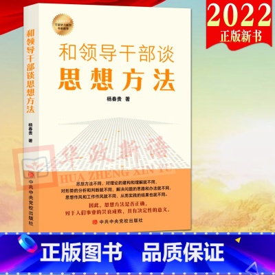 [正版]2022新书 和领导干部谈思想方法 9787503574313