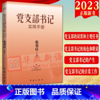 [正版]2023年修订版 党支部书记实用手册 新时代基层党组织标准化规范化建设丛书 党支部书记的产生 日常工作领导方法