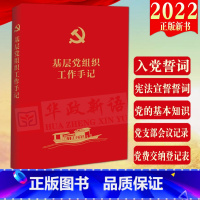 [正版]2022新书 基层党组织工作手记 笔记本 法制出版社 基层党组织党务工作 党支部会议学习记录工作台账 党费交纳