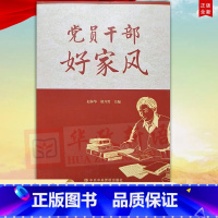 [正版] 党员干部好家风 党校出版社 清风传家严以治家党员干部家庭家风建设读本弘扬清廉家风筑牢廉洁防线97875035