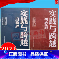 [正版]2本合集2022新书 实践与跨越 初心篇+实践与跨越 启新程 中央党校出版社