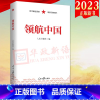 [正版]2023新书 领航中国 人民日报出版社 时代催生思想 思想引领时代 践行新思想 开创新局面 踔厉奋发勇毅前行9