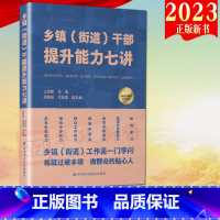 [正版]2023新书 乡镇(街道)干部提升能力七讲 中央党校出版社 提升基层领导干部能力 新时代基层党员领导干部培训书