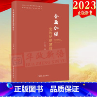 [正版]2023新书 全面加强党的纪律建设 新时代全面从严治党学习文丛 方正出版社全面从严治党伟大实践党员干部学纪明纪