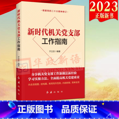 [正版]2023新版 新时代机关党支部工作指南 新时代党建系列丛书 红旗出版社 党员教育管理发展党员工作等