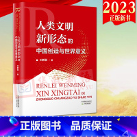 [正版]2023新书 人类文明新形态的中国创造与世界意义 天津教育出版社9787530989494