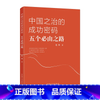 [正版]2023新书 中国之治的成功密码五个必由之路 方正出版社 党员干部理解把握&ldquo;五个必由之路&rdqu