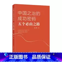 [正版]2023新书 中国之治的成功密码五个必由之路 方正出版社 党员干部理解把握“五个必由之路&rdqu