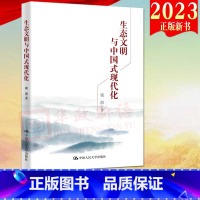 [正版]2023新书 生态文明与中国式现代化 钱海 著 中国人民大学出版社 人与自然和谐共生 阐述生态文明与中国式现代