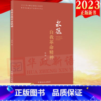 [正版]2023新书 永葆自我革命精神 新时代全面从严治党学习文丛 方正出版社 党的自我革命 勇于自我革命 自我革命