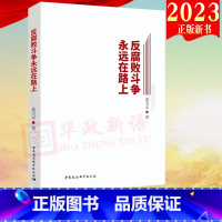 [正版]2023新书 反腐败斗争永远在路上 姜卫平 中国社会科学出版社9787522708683