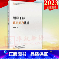 [正版]2023新书 领导干部政治能力建设 宋雄伟著 国家行政学院出版社 领导干部履职核心能力建设书系97875150