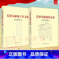 [正版]2本合集毛泽东新闻作品集+毛泽东新闻工作文选 出版社 毛泽东著作选集新闻作品集 学习研究毛泽东的新闻工作思想